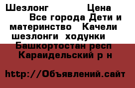 Шезлонг Babyton › Цена ­ 2 500 - Все города Дети и материнство » Качели, шезлонги, ходунки   . Башкортостан респ.,Караидельский р-н